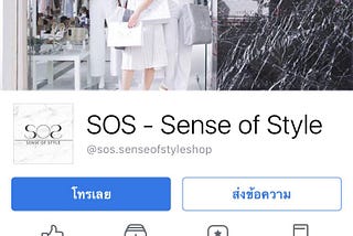 โดยวันนี้เราเลือกเพจ Sos — sense of style มานำเสนอContentในรูปแบบต่างๆของทางแบรนด์เขาค่ะ…