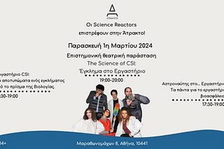Η Ομάδα των Science Reactors σε συνεργασία με την Άτρακτο παρουσιάζει τη θεατρική παράσταση «The…