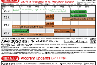 APAFの楽しみ方（10/22～25）