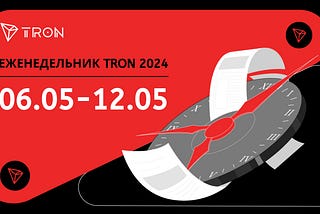 ЕЖЕНЕДЕЛЬНИК TRON | 06.05.2024 –12.05.2024