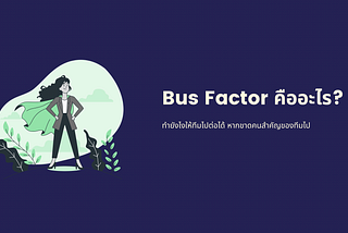 #Engineering Leader — Bus factor คืออะไร?