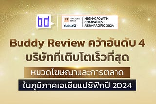Buddy Review คว้าอันดับ 4 บริษัทที่เติบโตเร็วที่สุดหมวดโฆษณาและการตลาดในเอเชียแปซิฟิก 2024