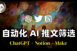 GPT-4 神助攻：自动化 AI 推文筛选