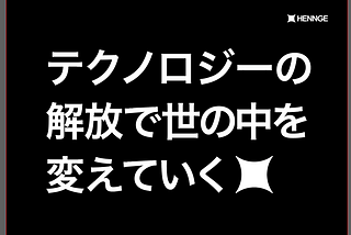 【採用候補者様向け 】HENNGE公開情報まとめ