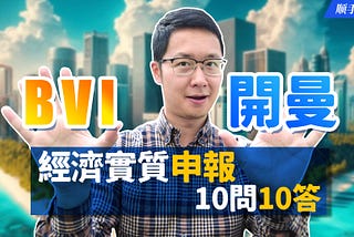 开曼和BVI经济实质申报最关键的 10问10答，从注册到年审再到财报全网最强解析 ｜ 加勒比没有海盗第13集