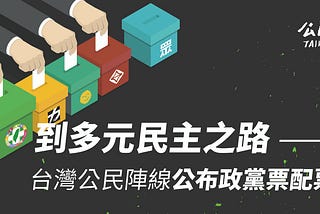 到多元民主之路──台灣公民陣線公布政黨票配票建議