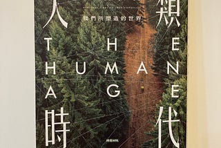 [閱讀筆記]人類時代