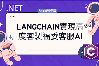 Langchain實現高度客製福委客服AI