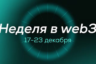 🌐 Дайджест: события в web3 за 17–23 декабря