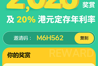 重点要提醒大家，众安银行开户时候千万别忘了填写邀请码，否则你会少领一大笔新人现金奖励！