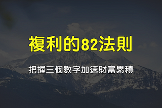 複利的82法則