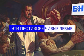 Эти противоречивые левые…