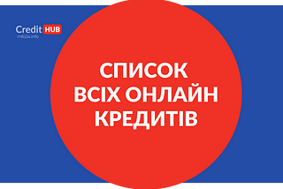 Миттєвий кредит онлайн на карту без відмови терміново 24/7