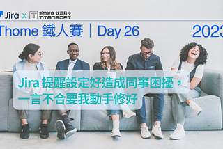 2023 iThome 鐵人賽文章-Day26-Jira 提醒設定好造成同事困擾，一言不合要我動手修好～