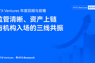 2025 年度回顾：加密资产走向主流采用