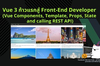 Vue 3 ก้าวแรกสู่ Front-End Developer (Vue Components, Template, Props, State and calling REST API)