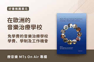 歐洲音樂治療學校 — 學費、學制與工作機會介紹
