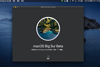 [蘋果MacOS]mac OS 11 Big Sur 好用嗎？開箱給你看