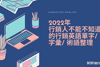 2022年行銷人不能不知道的英語單字/ 字彙/ 術語整理