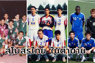 สโมสรฟุตบอลไทยในอดีต