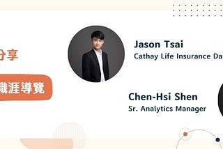 【職涯分享】數據分析職涯導覽