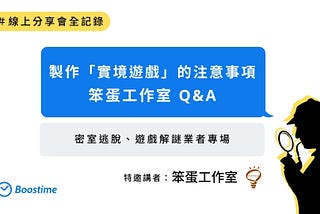 製作「實境遊戲」的注意事項 — 笨蛋工作室 Q&A