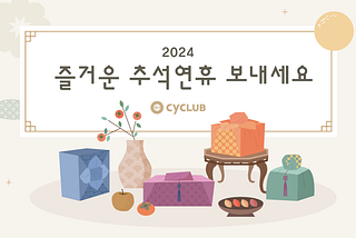 즐거운 추석 연휴 보내세요!