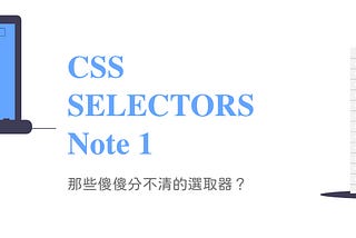 【金魚都能懂的 CSS 選取器】筆記篇 -1