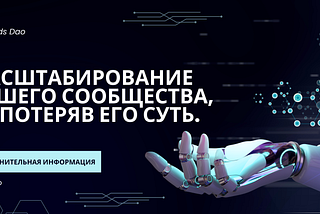 Масштабирование вашего сообщества, не потеряв его суть