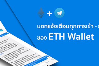 แจ้งเตือนทุกการเข้า- ออกของ ETH Wallet ของเรา ผ่าน Telegram Bot!