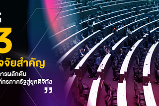 3 ปัจจัยสำคัญในการผลักดันองค์กรภาครัฐสู่ยุคดิจิทัล