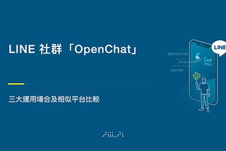 LINE 社群「OpenChat」三大運用場合及相似平台比較