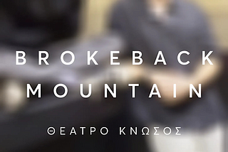 Brokeback mountain: 2+1 λόγοι που δεν πρέπει να το χάσεις!