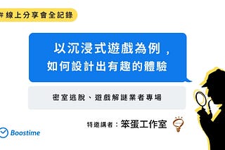 以沉浸式遊戲為例，如何設計出有趣的體驗