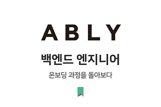 ABLY 백엔드 엔지니어 온보딩 과정을 돌아보다