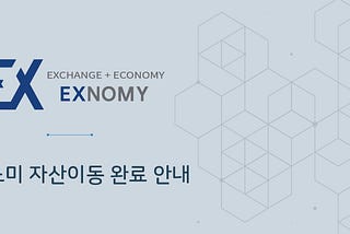 [NOTICE] EXNOMY 자산이동 완료 안내