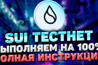 🟢 #Sui финальный #Testnet для #Airdrop