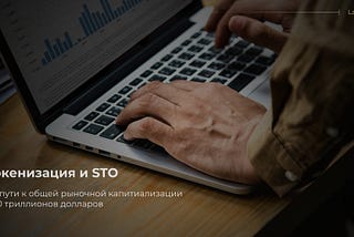 Токенизация и Security Token Offering (STO) — особенности юридического структурирования