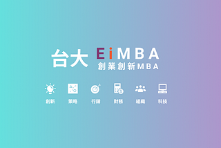 NTUEiMBA 台大創業創新MBA：孵化加速創業家的最高學府教育學程