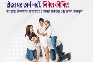 सेहत पर खर्च नहीं, निवेश कीजिए!