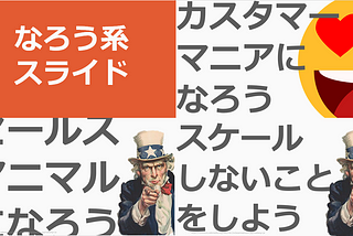 なろう系スライドの『セールスアニマルになろう』『カスタマーマニアになろう』を公開しました