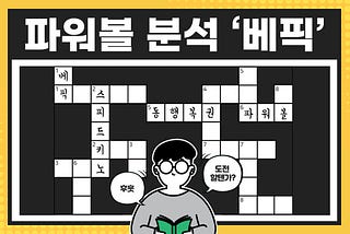 100만 파워볼 유저들이 선택한 중계 사이트 베픽!!