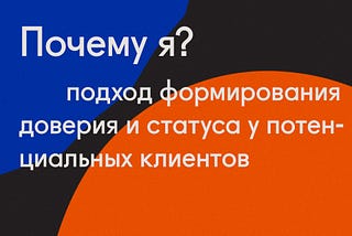 Доверие и статус в глазах клиента
