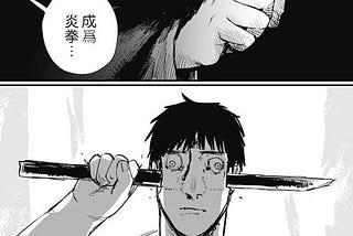 搖搖晃晃前行：短評 — 初看藤本樹《炎拳》