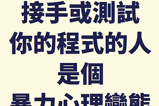 [翻譯] 為何資深開發者寫的程式看起來不怎樣，又如何從千里之外認出菜鳥