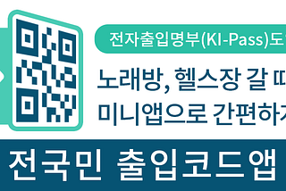 전자출입명부를 작성하는 가장 빠르고 간편한 방법