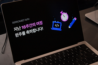 디프만 16기 16주의 활동 그 마지막, 최종 발표.