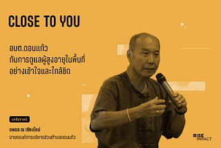 [บทสัมภาษณ์] อบต.ดอนแก้ว กับการดูแลผู้สูงอายุในพื้นที่อย่างเข้าใจและใกล้ชิด