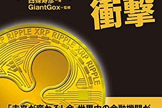 企画したリップル本が爆上げ！