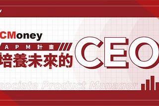 CMoney APM 暑期實習經驗回饋